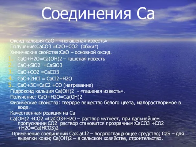 Соединения Ca Оксид кальция CaO - «негашеная известь» Получение:CaCO3 =CaO+CO2 (обжиг) Химические