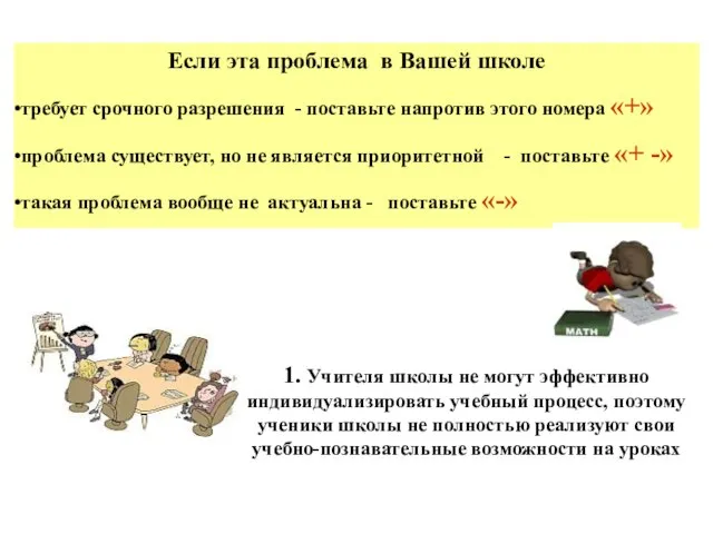 Если эта проблема в Вашей школе требует срочного разрешения - поставьте напротив