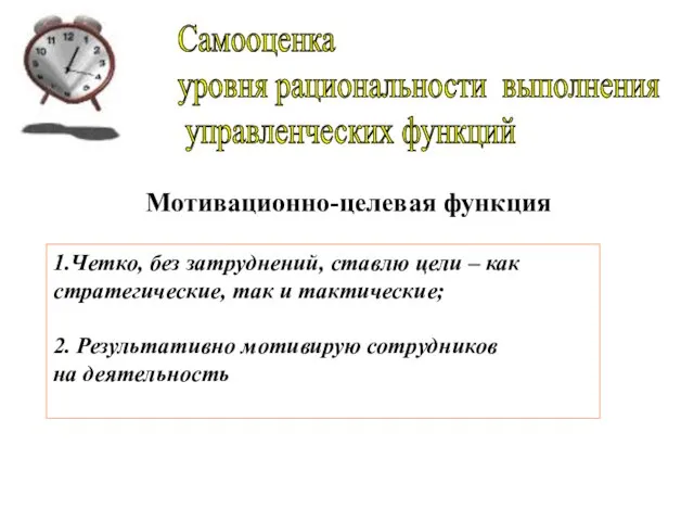 Мотивационно-целевая функция 1.Четко, без затруднений, ставлю цели – как стратегические, так и