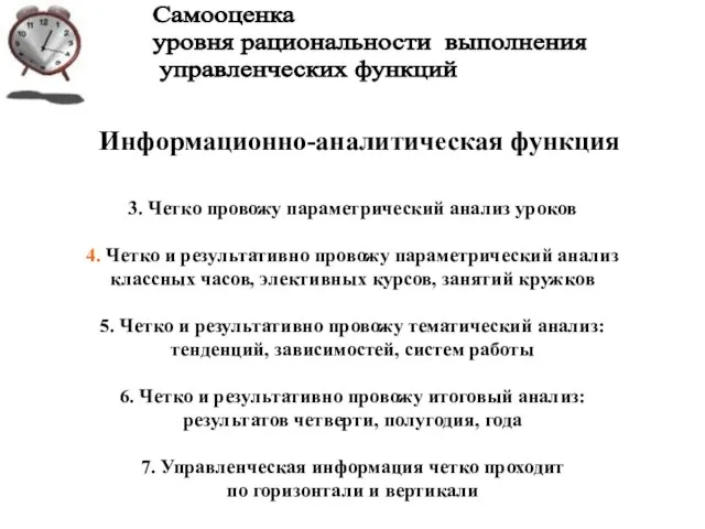 Информационно-аналитическая функция 3. Четко провожу параметрический анализ уроков 4. Четко и результативно