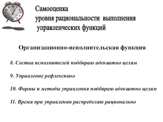 Организационно-исполнительская функция 8. Состав исполнителей подбираю адекватно целям 9. Управление рефлексивно 10.