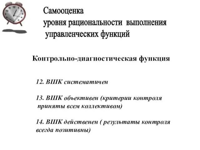 Контрольно-диагностическая функция 12. ВШК систематичен 13. ВШК объективен (критерии контроля приняты всем