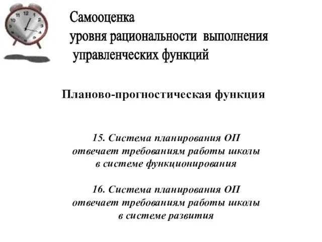 Планово-прогностическая функция 15. Система планирования ОП отвечает требованиям работы школы в системе