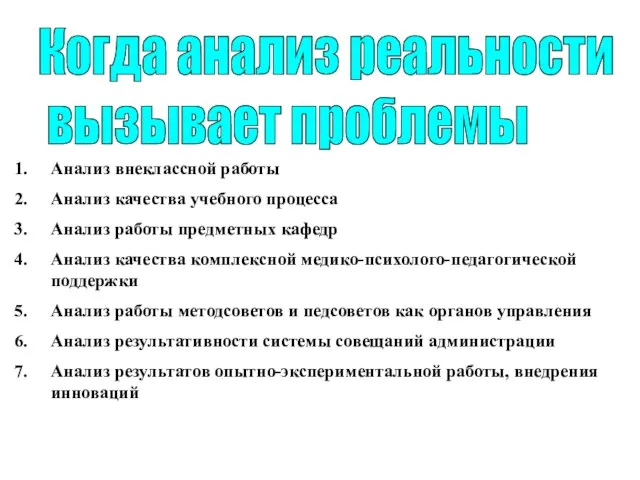 Когда анализ реальности вызывает проблемы Анализ внеклассной работы Анализ качества учебного процесса