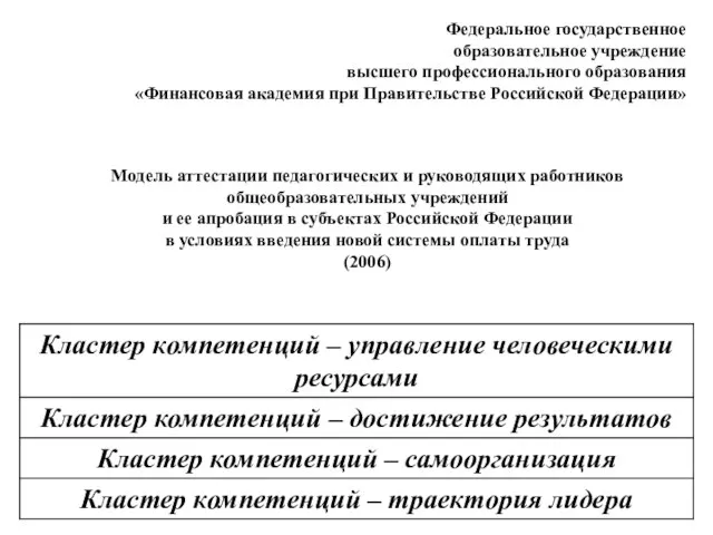 Модель аттестации педагогических и руководящих работников общеобразовательных учреждений и ее апробация в