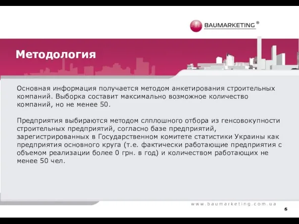 Методология Основная информация получается методом анкетирования строительных компаний. Выборка составит максимально возможное