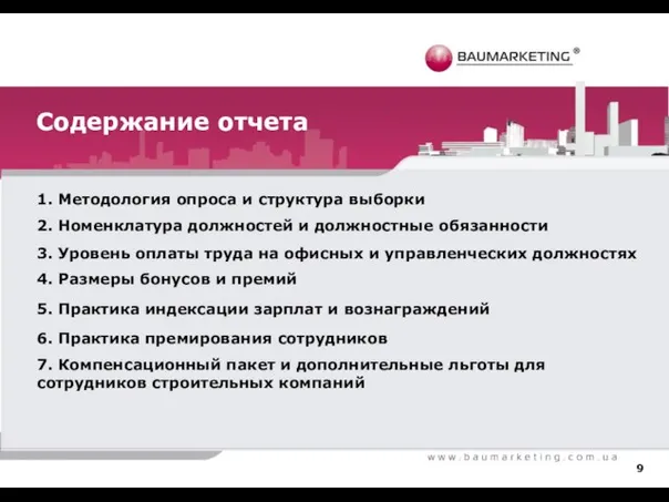 Содержание отчета 1. Методология опроса и структура выборки 2. Номенклатура должностей и