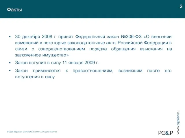 Факты © 2009. Pepeliaev, Goltsblat & Partners. All rights reserved. 30 декабря