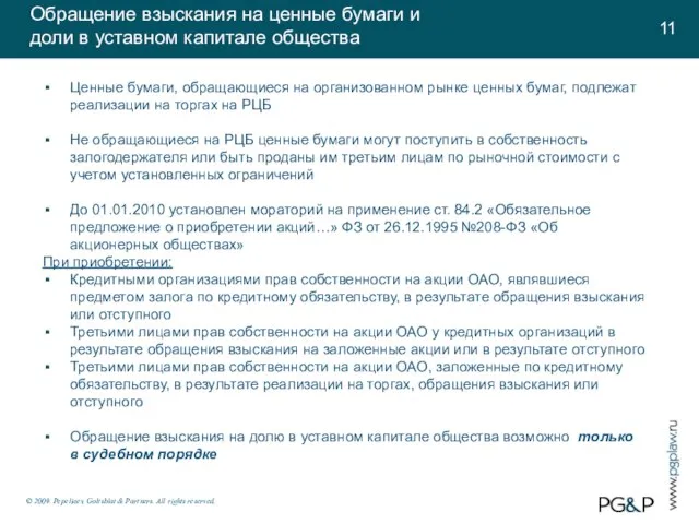 Обращение взыскания на ценные бумаги и доли в уставном капитале общества ©