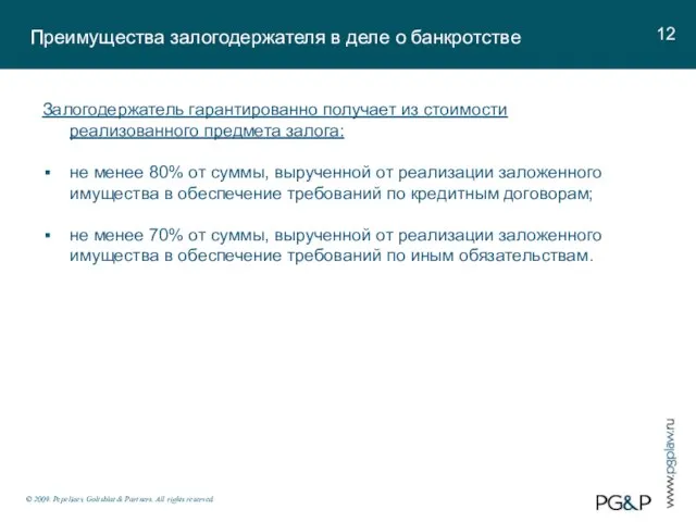 Преимущества залогодержателя в деле о банкротстве © 2009. Pepeliaev, Goltsblat & Partners.