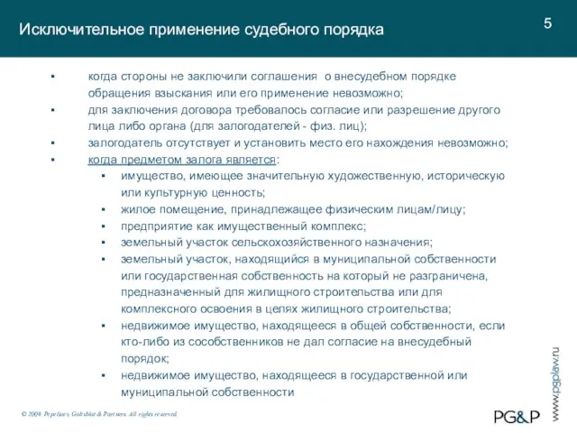 Исключительное применение судебного порядка © 2009. Pepeliaev, Goltsblat & Partners. All rights