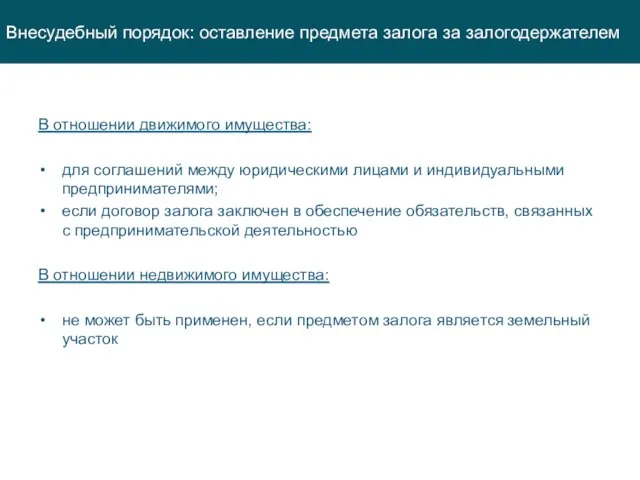 В отношении движимого имущества: для соглашений между юридическими лицами и индивидуальными предпринимателями;