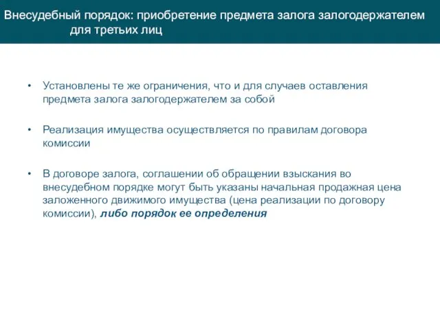 Установлены те же ограничения, что и для случаев оставления предмета залога залогодержателем