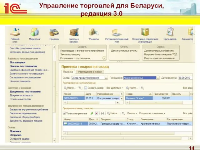 Управление торговлей для Беларуси, редакция 3.0 Управление складом Реализована ордерная схема работы.