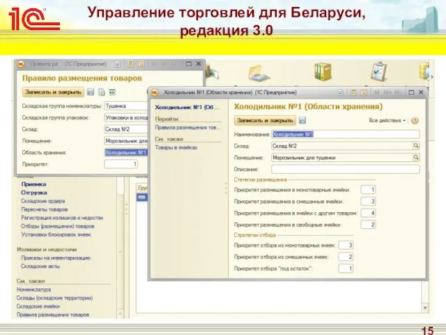 Управление торговлей для Беларуси, редакция 3.0 Адресное хранение товаров Ведение остатков товаров