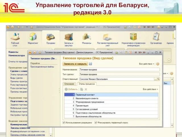 Управление торговлей для Беларуси, редакция 3.0 Управление взаимоотношениями с клиентами (CRM) Реализовано
