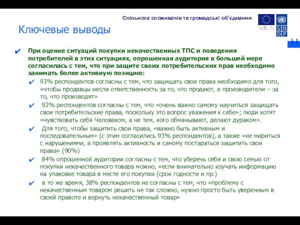 Ключевые выводы При оценке ситуаций покупки некачественных ТПС и поведения потребителей в