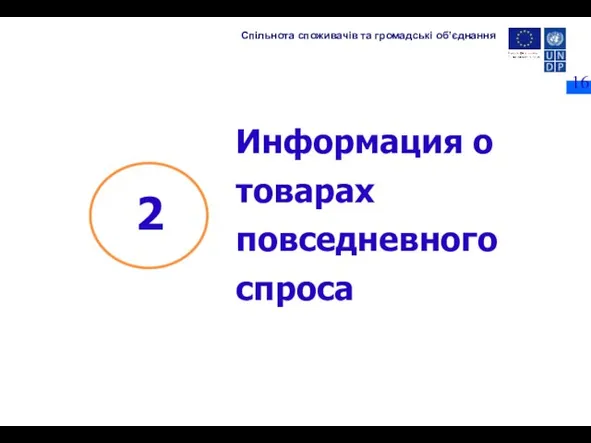 Информация о товарах повседневного спроса Спільнота споживачів та громадські об’єднання