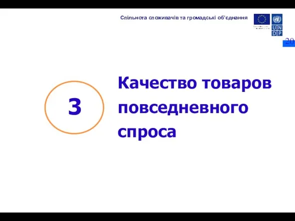 Качество товаров повседневного спроса Спільнота споживачів та громадські об’єднання