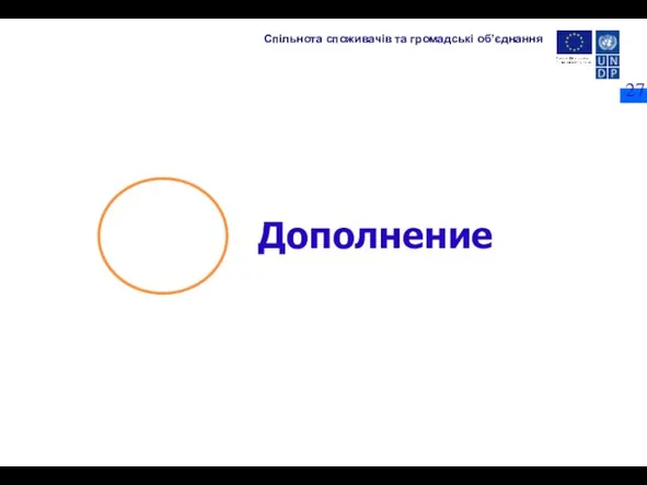 Дополнение Спільнота споживачів та громадські об’єднання