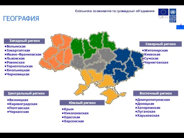 ГЕОГРАФИЯ Западный регион Волынская Закарпатская Ивано-Франковская Львовская Ровенская Тернопольская Хмельницкая Черновицкая Центральный