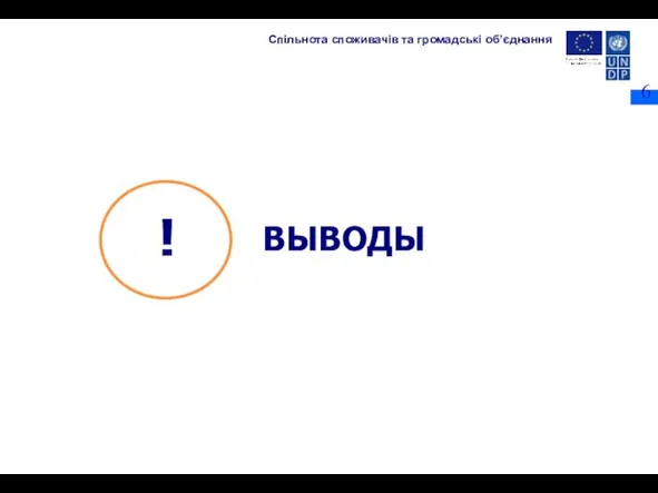 ВЫВОДЫ Спільнота споживачів та громадські об’єднання