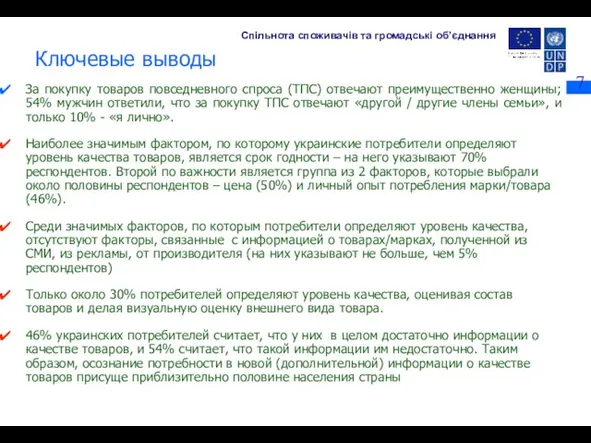 Ключевые выводы За покупку товаров повседневного спроса (ТПС) отвечают преимущественно женщины; 54%