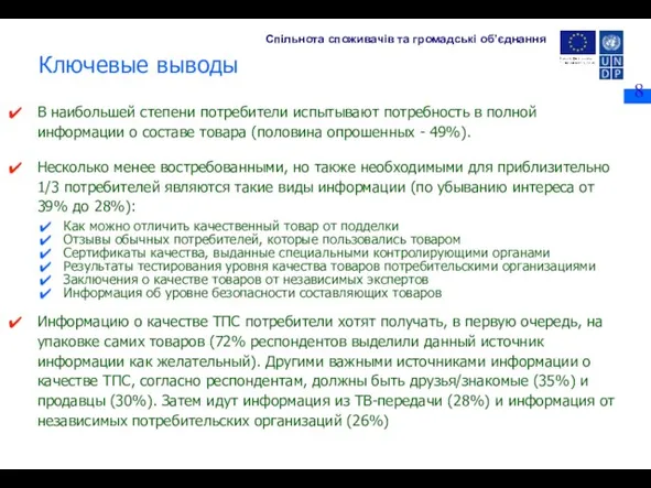 Ключевые выводы В наибольшей степени потребители испытывают потребность в полной информации о