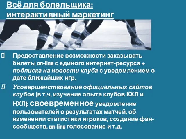 Всё для болельщика: интерактивный маркетинг Предоставление возможности заказывать билеты on-line с единого