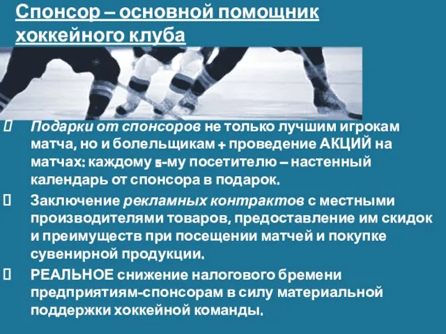 Спонсор – основной помощник хоккейного клуба Подарки от спонсоров не только лучшим