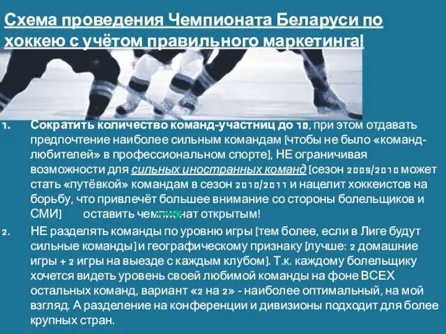 Схема проведения Чемпионата Беларуси по хоккею с учётом правильного маркетинга! Сократить количество