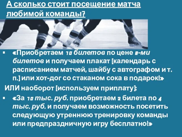 А сколько стоит посещение матча любимой команды? «Приобретаем 10 билетов по цене