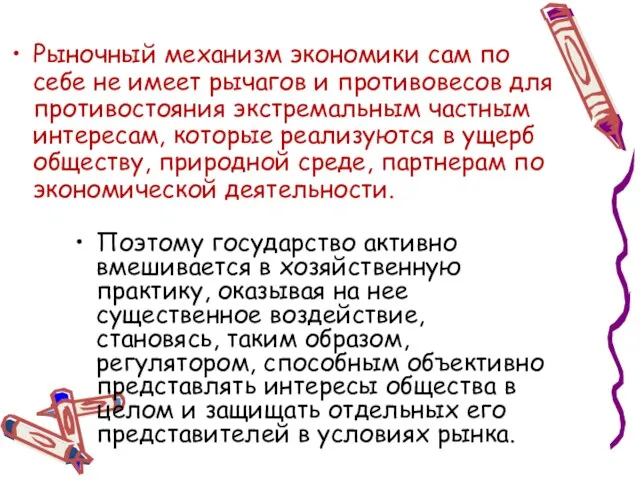 Рыночный механизм экономики сам по себе не имеет рычагов и противовесов для