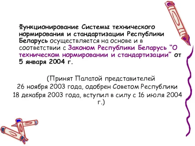 Функционирование Системы технического нормирования и стандартизации Республики Беларусь осуществляется на основе и