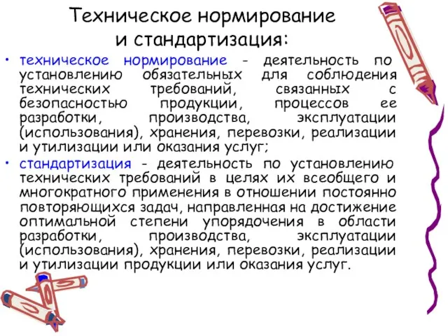 Техническое нормирование и стандартизация: техническое нормирование - деятельность по установлению обязательных для