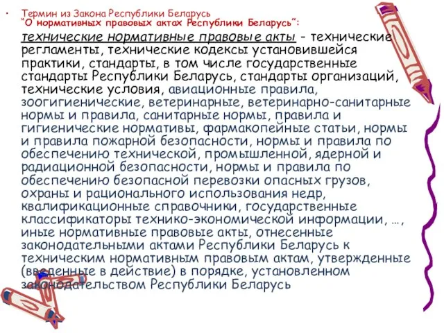 Термин из Закона Республики Беларусь “О нормативных правовых актах Республики Беларусь”: технические