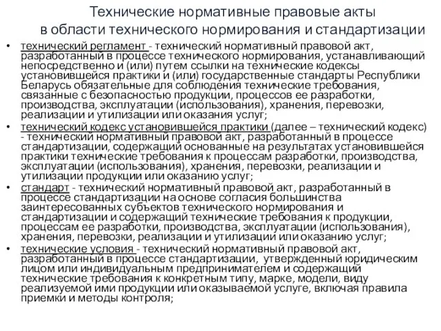 Технические нормативные правовые акты в области технического нормирования и стандартизации технический регламент