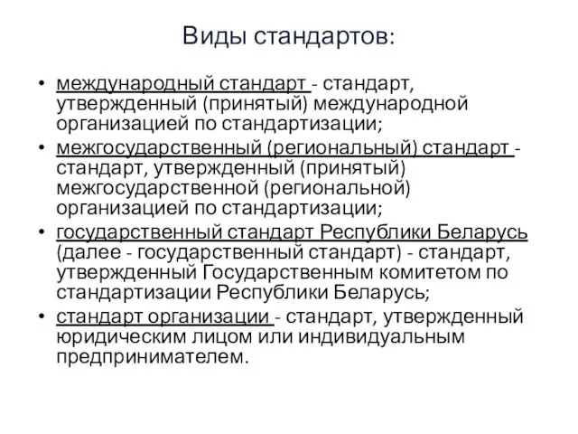 Виды стандартов: международный стандарт - стандарт, утвержденный (принятый) международной организацией по стандартизации;