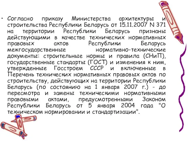 Согласно приказу Министерства архитектуры и строительства Республики Беларусь от 15.11.2007 N 371