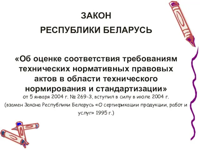 ЗАКОН РЕСПУБЛИКИ БЕЛАРУСЬ «Об оценке соответствия требованиям технических нормативных правовых актов в