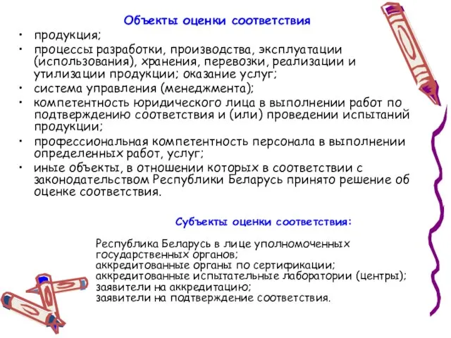 Объекты оценки соответствия продукция; процессы разработки, производства, эксплуатации (использования), хранения, перевозки, реализации