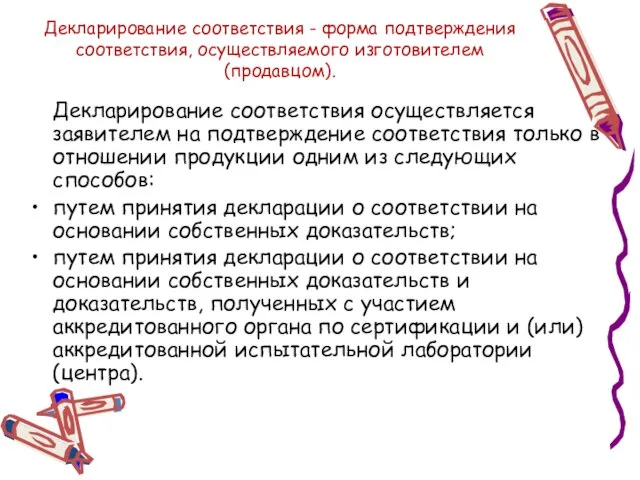 Декларирование соответствия - форма подтверждения соответствия, осуществляемого изготовителем (продавцом). Декларирование соответствия осуществляется