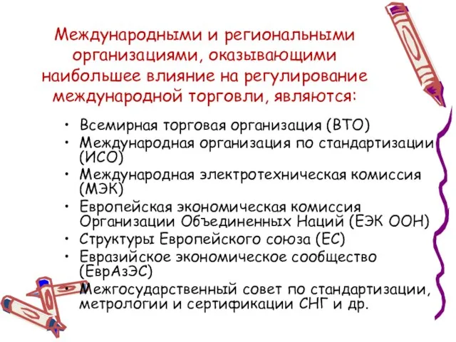 Международными и региональными организациями, оказывающими наибольшее влияние на регулирование международной торговли, являются: