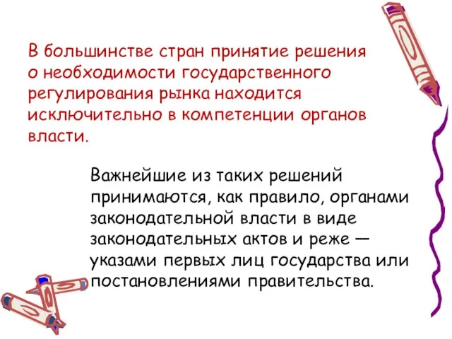 В большинстве стран принятие решения о необходимости государственного регулирования рынка находится исключительно