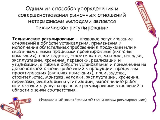 Одним из способов упорядочения и совершенствования рыночных отношений нетарифными методами является техническое