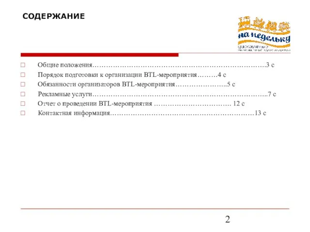 СОДЕРЖАНИЕ Общие положения………………………………………………………………….3 с Порядок подготовки к организации BTL-мероприятия………4 с Обязанности организаторов