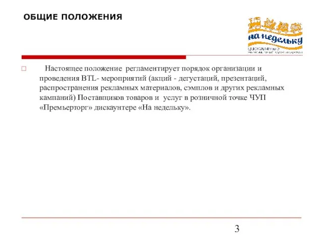 ОБЩИЕ ПОЛОЖЕНИЯ Настоящее положение регламентирует порядок организации и проведения BTL- мероприятий (акций