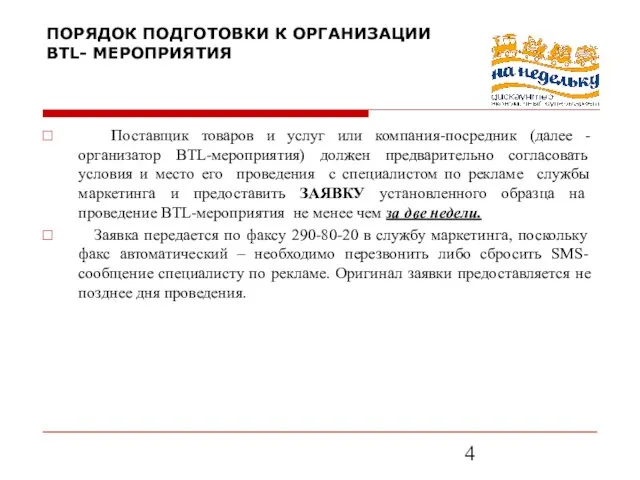 ПОРЯДОК ПОДГОТОВКИ К ОРГАНИЗАЦИИ BTL- МЕРОПРИЯТИЯ Поставщик товаров и услуг или компания-посредник