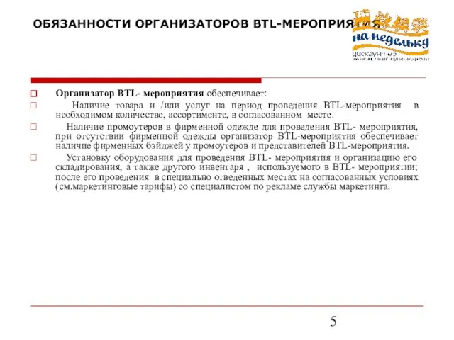 ОБЯЗАННОСТИ ОРГАНИЗАТОРОВ BTL-МЕРОПРИЯТИЯ Организатор BTL- мероприятия обеспечивает: Наличие товара и /или услуг