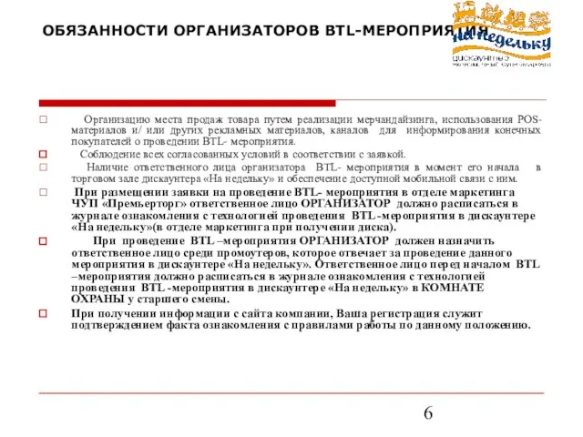 ОБЯЗАННОСТИ ОРГАНИЗАТОРОВ BTL-МЕРОПРИЯТИЯ Организацию места продаж товара путем реализации мерчандайзинга, использования POS-